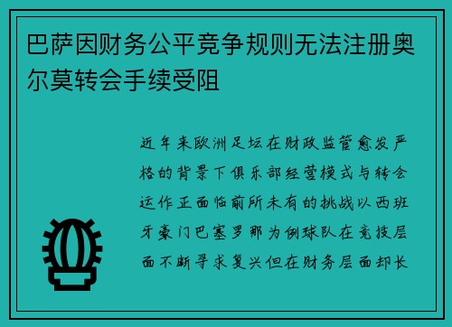 巴萨因财务公平竞争规则无法注册奥尔莫转会手续受阻