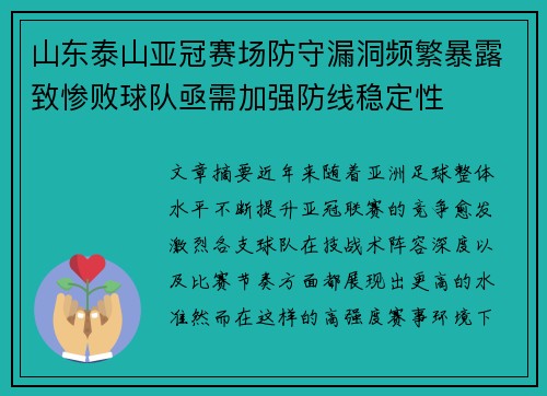 山东泰山亚冠赛场防守漏洞频繁暴露致惨败球队亟需加强防线稳定性