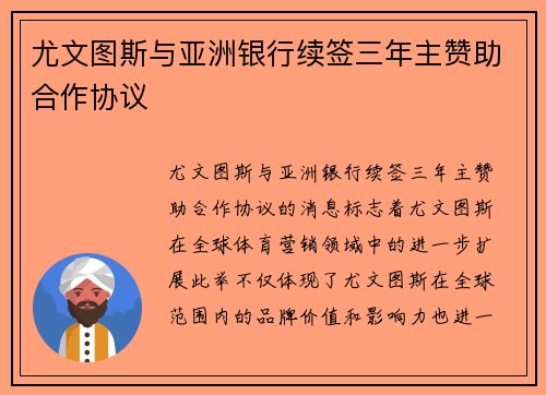 尤文图斯与亚洲银行续签三年主赞助合作协议