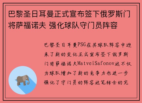巴黎圣日耳曼正式宣布签下俄罗斯门将萨福诺夫 强化球队守门员阵容