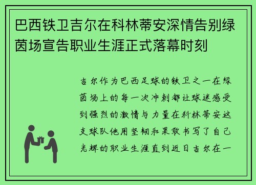 巴西铁卫吉尔在科林蒂安深情告别绿茵场宣告职业生涯正式落幕时刻