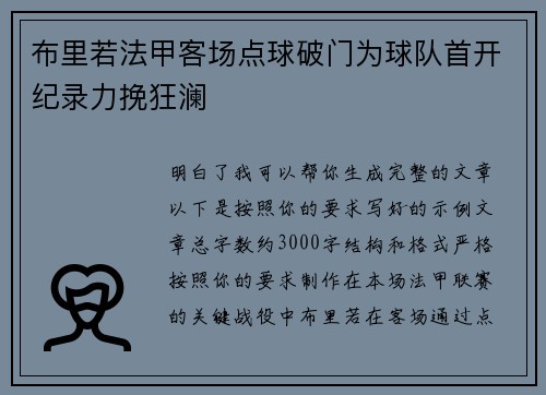 布里若法甲客场点球破门为球队首开纪录力挽狂澜