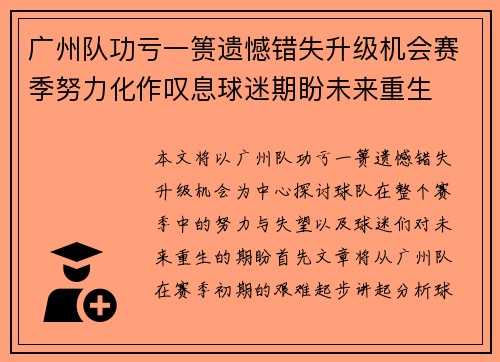 广州队功亏一篑遗憾错失升级机会赛季努力化作叹息球迷期盼未来重生