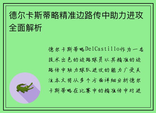 德尔卡斯蒂略精准边路传中助力进攻全面解析