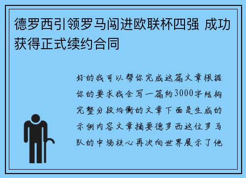 德罗西引领罗马闯进欧联杯四强 成功获得正式续约合同