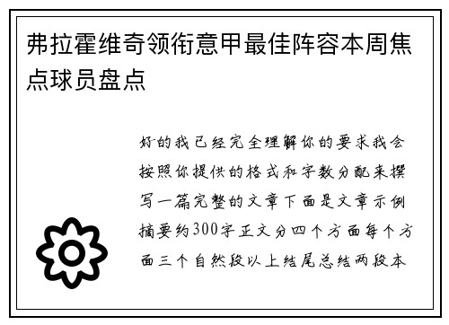 弗拉霍维奇领衔意甲最佳阵容本周焦点球员盘点