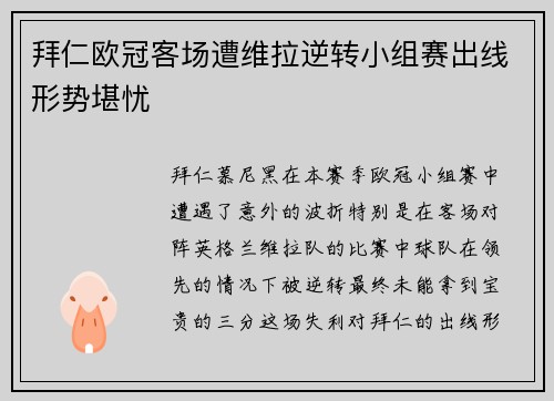拜仁欧冠客场遭维拉逆转小组赛出线形势堪忧