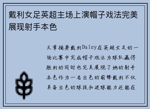 戴利女足英超主场上演帽子戏法完美展现射手本色