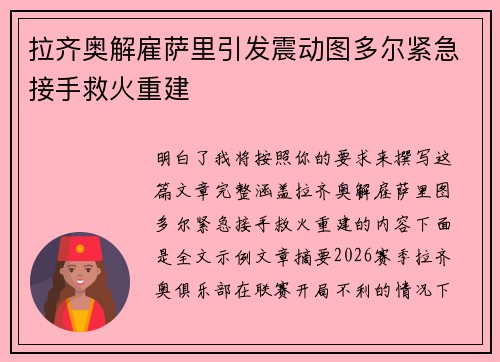 拉齐奥解雇萨里引发震动图多尔紧急接手救火重建