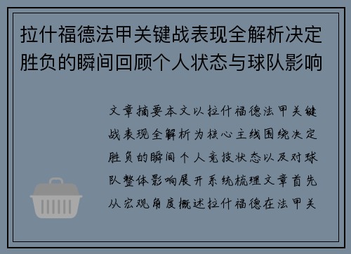 拉什福德法甲关键战表现全解析决定胜负的瞬间回顾个人状态与球队影响