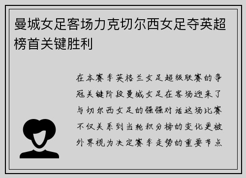 曼城女足客场力克切尔西女足夺英超榜首关键胜利