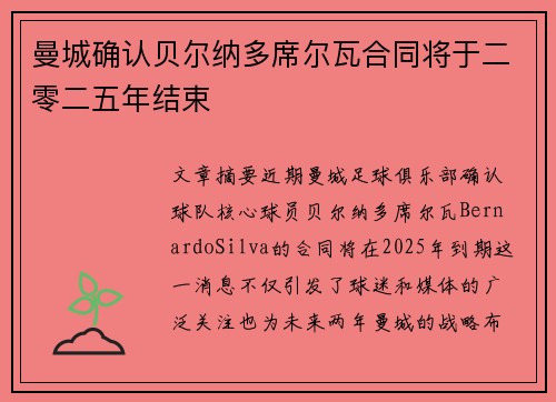曼城确认贝尔纳多席尔瓦合同将于二零二五年结束
