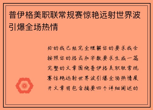 普伊格美职联常规赛惊艳远射世界波引爆全场热情