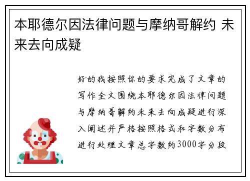 本耶德尔因法律问题与摩纳哥解约 未来去向成疑