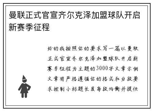 曼联正式官宣齐尔克泽加盟球队开启新赛季征程