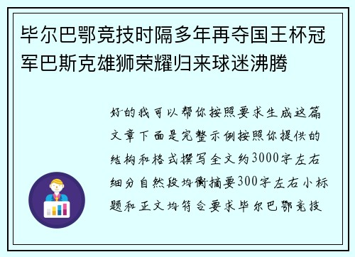毕尔巴鄂竞技时隔多年再夺国王杯冠军巴斯克雄狮荣耀归来球迷沸腾