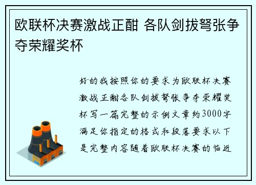 欧联杯决赛激战正酣 各队剑拔弩张争夺荣耀奖杯