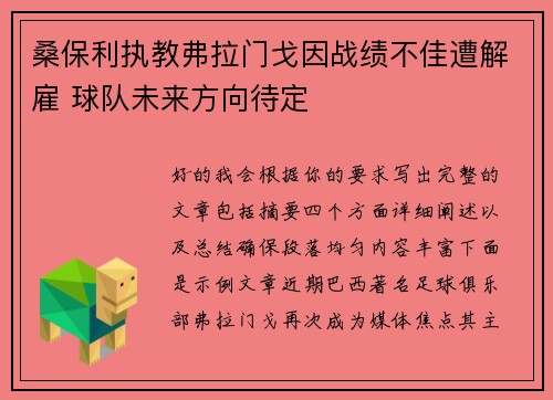 桑保利执教弗拉门戈因战绩不佳遭解雇 球队未来方向待定