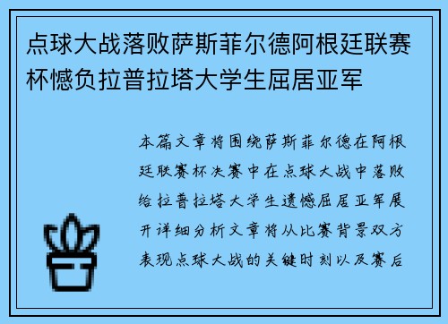 点球大战落败萨斯菲尔德阿根廷联赛杯憾负拉普拉塔大学生屈居亚军