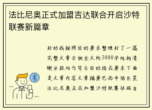 法比尼奥正式加盟吉达联合开启沙特联赛新篇章
