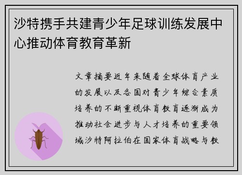 沙特携手共建青少年足球训练发展中心推动体育教育革新