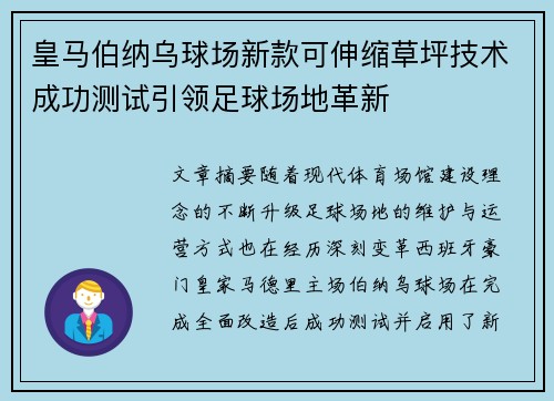 皇马伯纳乌球场新款可伸缩草坪技术成功测试引领足球场地革新