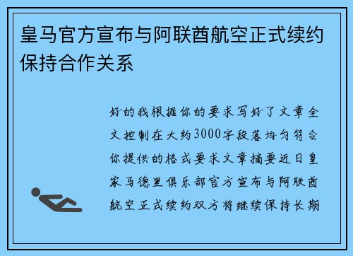 皇马官方宣布与阿联酋航空正式续约保持合作关系