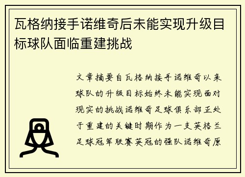 瓦格纳接手诺维奇后未能实现升级目标球队面临重建挑战