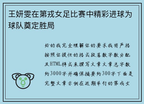 王妍雯在第戎女足比赛中精彩进球为球队奠定胜局