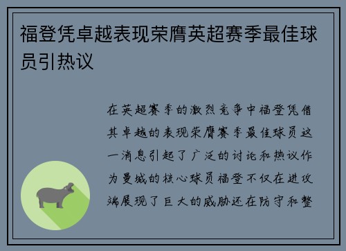 福登凭卓越表现荣膺英超赛季最佳球员引热议