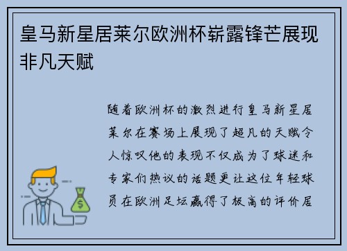 皇马新星居莱尔欧洲杯崭露锋芒展现非凡天赋