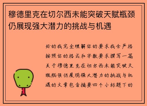 穆德里克在切尔西未能突破天赋瓶颈仍展现强大潜力的挑战与机遇