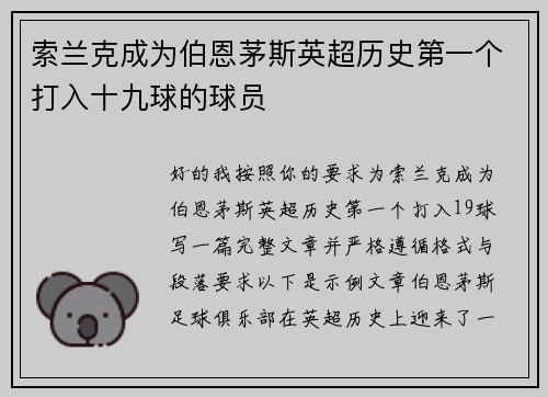 索兰克成为伯恩茅斯英超历史第一个打入十九球的球员