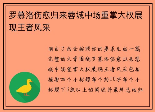 罗慕洛伤愈归来蓉城中场重掌大权展现王者风采