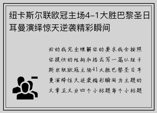 纽卡斯尔联欧冠主场4-1大胜巴黎圣日耳曼演绎惊天逆袭精彩瞬间