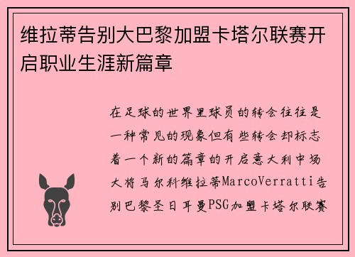 维拉蒂告别大巴黎加盟卡塔尔联赛开启职业生涯新篇章