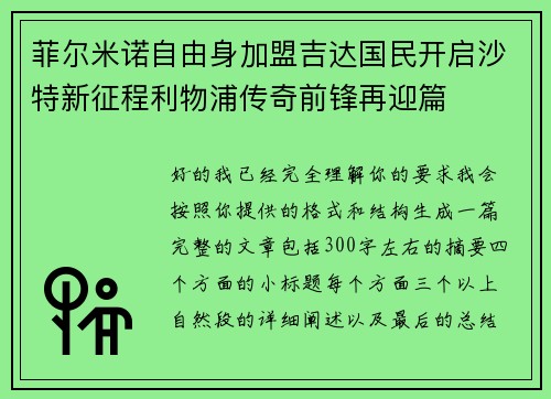 菲尔米诺自由身加盟吉达国民开启沙特新征程利物浦传奇前锋再迎篇