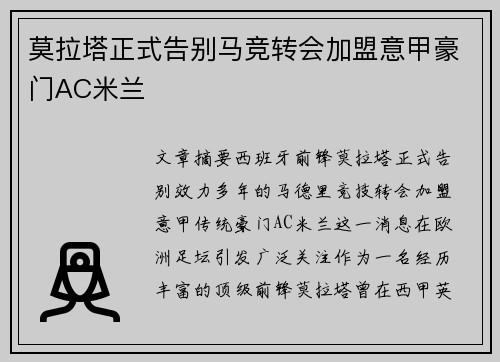莫拉塔正式告别马竞转会加盟意甲豪门AC米兰