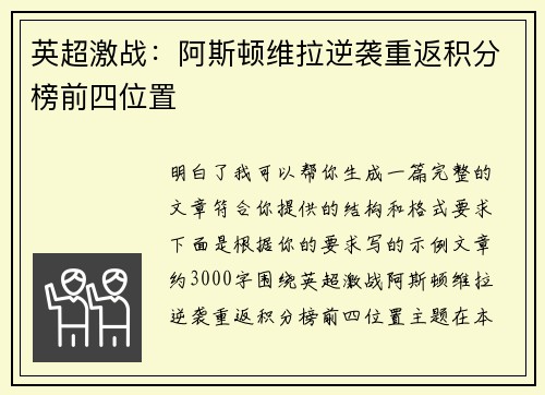 英超激战：阿斯顿维拉逆袭重返积分榜前四位置