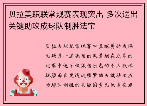 贝拉美职联常规赛表现突出 多次送出关键助攻成球队制胜法宝