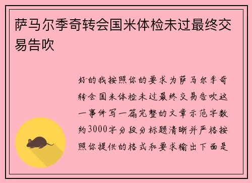 萨马尔季奇转会国米体检未过最终交易告吹