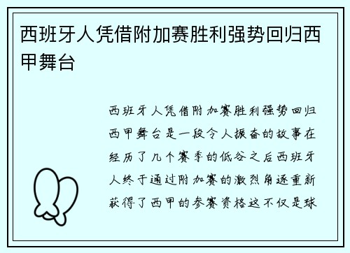 西班牙人凭借附加赛胜利强势回归西甲舞台