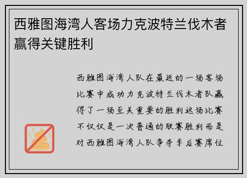 西雅图海湾人客场力克波特兰伐木者赢得关键胜利