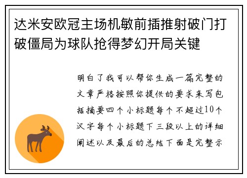 达米安欧冠主场机敏前插推射破门打破僵局为球队抢得梦幻开局关键