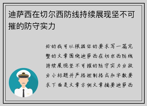 迪萨西在切尔西防线持续展现坚不可摧的防守实力