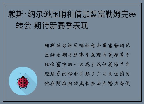 赖斯·纳尔逊压哨租借加盟富勒姆完成转会 期待新赛季表现