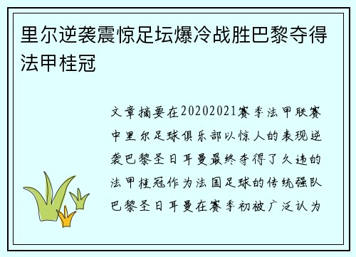 里尔逆袭震惊足坛爆冷战胜巴黎夺得法甲桂冠