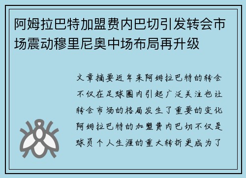 阿姆拉巴特加盟费内巴切引发转会市场震动穆里尼奥中场布局再升级