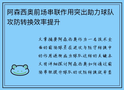 阿森西奥前场串联作用突出助力球队攻防转换效率提升