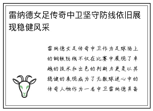 雷纳德女足传奇中卫坚守防线依旧展现稳健风采